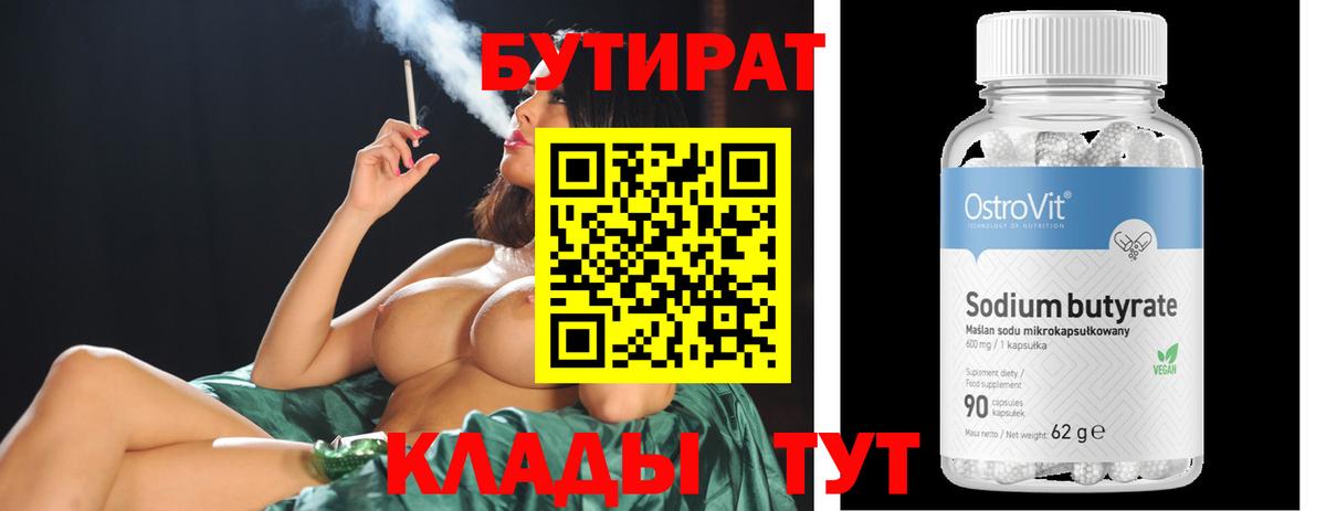 Бутират  БУТИРАТ бутик  Вход с VPN  Камышлов 